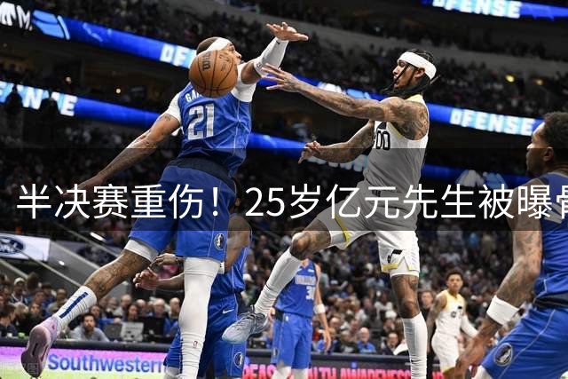 半决赛重伤！25岁亿元先生被曝骨折将接受手术或明年回归 英超豪门同遭重创