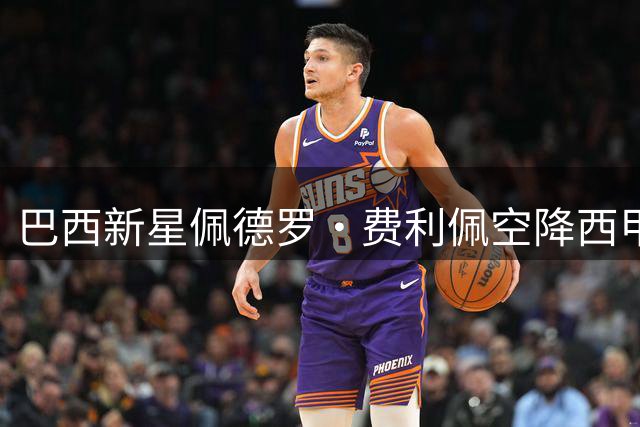 巴西新星佩德罗·费利佩空降西甲 桑坦德竞技豪掷长约锁定未来后防核心